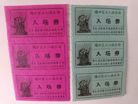 老电影票-湖北武汉硚口区工人俱乐部入场券【3联】