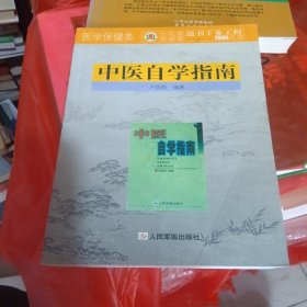 中醫(yī)自學(xué)指南