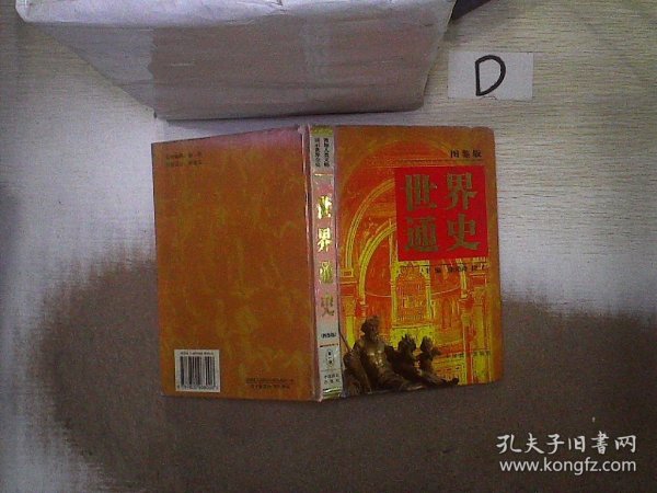 世界通史:图鉴版