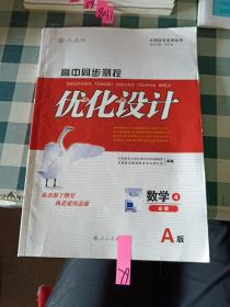 优化设计 数学必修4