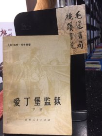 爱丁堡监狱（下册）