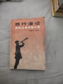 西行漫记，22.85元包邮，