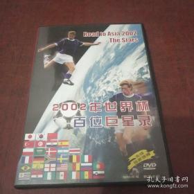 DVD：2002年世界杯百位巨星录