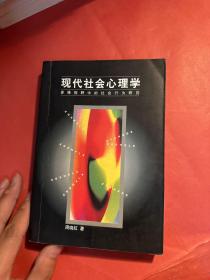 现代社会心理学：多维视野中的社会行为研究
