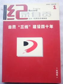 《自贡“三线”建设四十年--东锅卷》《纪录自贡》2006年第1期
