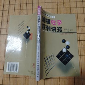 围棋制胜诀窍丛书《围棋吃子获利诀窍》
