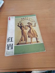 红岩1987.4