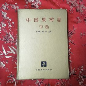 中国果树志系列（3）：中国果树志 李卷 （中国李树卷） 张加延、周恩主编 中国林业出版社1998年2月一版一印＜25＞ 印数：1500册