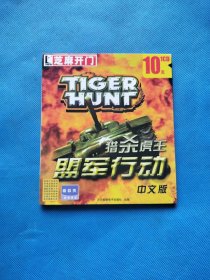 芝麻开门系列游戏光盘 1碟CD 猎杀虎王 盟军行动 中文版