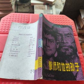 拳师和他的孙子