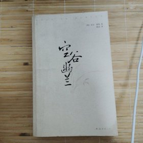 空谷幽兰