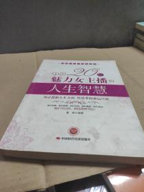 中国20位魅力女主播的人生智慧