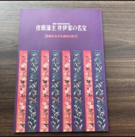 日文 開館10周年記念特別展　彦根藩主　井伊家の名宝　華麗なる大名道具の数々