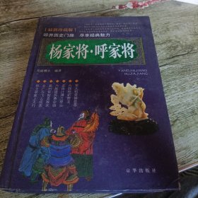 《杨家将 呼家将》单本 精装本