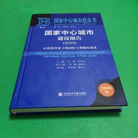 【新书可开票】国家中心城市蓝皮书：国家中心城市建设报告（2020）