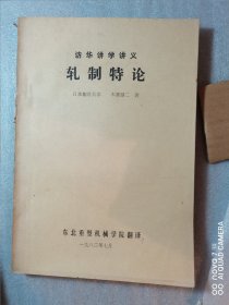 东北重型机械学院：薄板弯曲的塑性学研究、电子计算机、轧制特论（三本书）