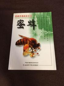 特种养殖问答丛书：蜜蜂