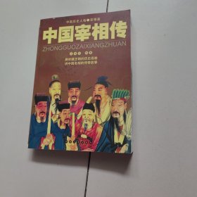 中国宰相传【附光盘】