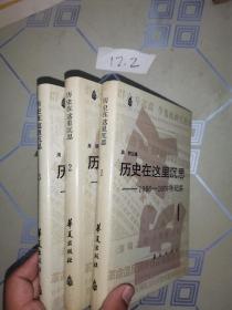 历史在这里沉思——1966-1976年记实【精装全三卷】一版一印