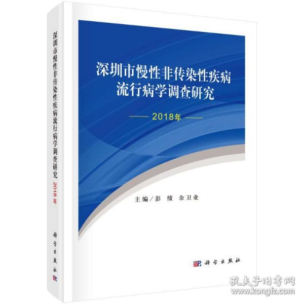 深圳市慢性非传染性疾病流行病学调查研究（2018年）