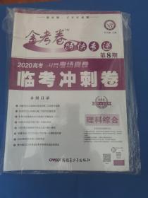 金考卷特快专递 理科综合 第8期（高考临考冲刺卷）（2019年）--天星教育