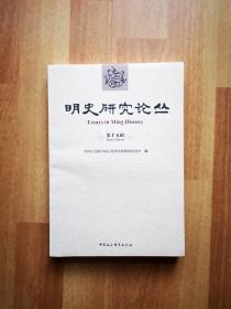 明史研究论丛（第十五辑）