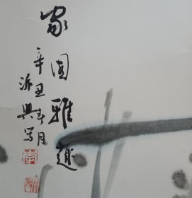 著名书画家李派兴先生花鸟画屏之二《家园雅趣》画芯76x137cm，适宜装框挂客厅、书房；