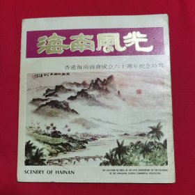 海南风光——香港海南商会成立六十周年纪念特刊（76年出版）