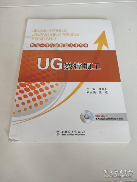 机电一体化技能型人才用书 UG数控加工