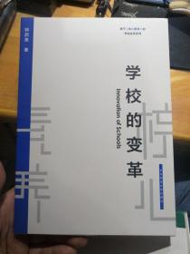 学校的变革（基于核心素养的学校变革系列）