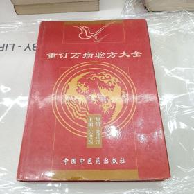 重订万病验方大全