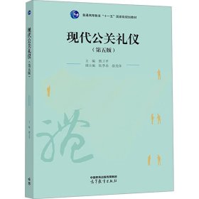 现代公关礼仪(第5版) 大中专理科计算机 作者 新华正版