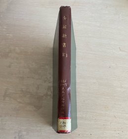 全国新书目 月刊 1984年第7-12期 下半年合订本 精装