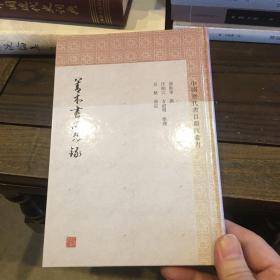 善本书所见录(中国历代书目题跋丛书)