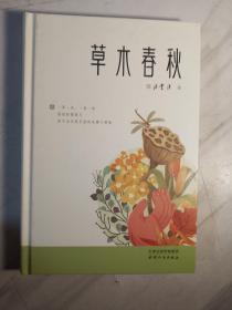 草木春秋