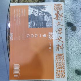 新文学史料2021年第3季刊