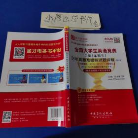 圣才教育·2018年全国大学生英语竞赛 C类（本科生）历年真题及模拟试题详解 （第9版） 【赠高清视频+听力音频】