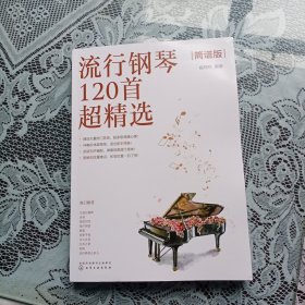 流行钢琴120首超精选（简谱版）.