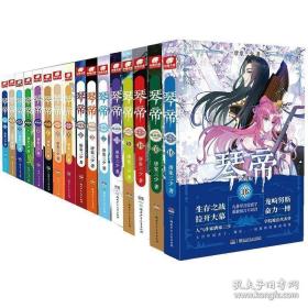 琴帝(典藏版共16册)