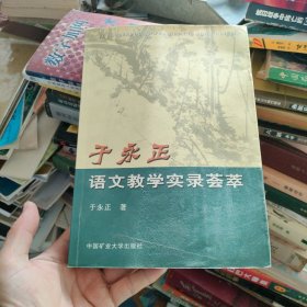 于永正语文教学实录荟萃