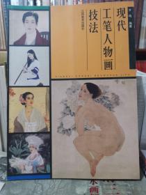 现代工笔人物画技法