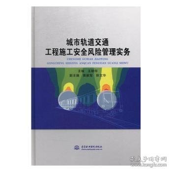 城市轨道交通工程施工安全风险管理实务