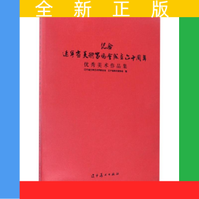 紀(jì)念遼寧省美術(shù)家協(xié)會成立六十周年優(yōu)秀作品集