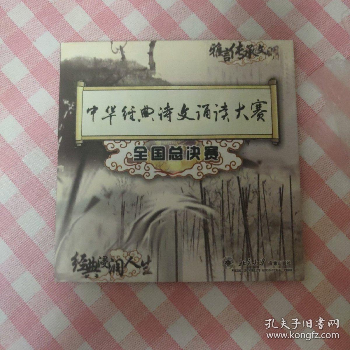 中华经典诗文朗读大赛全国总决赛(DVD)