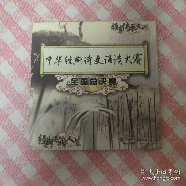 中华经典诗文朗读大赛全国总决赛(DVD)