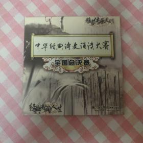 中华经典诗文朗读大赛全国总决赛(DVD)