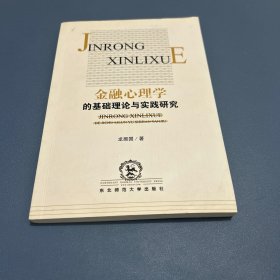 金融心理學(xué)的基礎(chǔ)理論與實踐研究