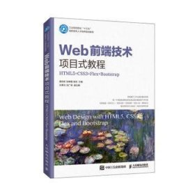Web前端技术项目式教程:HTML5+CSS3+Flex+Bootstrap9787115534804