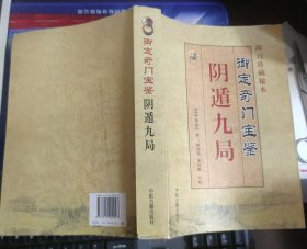 御定奇门宝鉴 阴遁九局