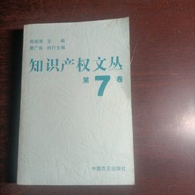 知识产权文丛.第7卷